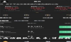 如何在Token.im上成功提现人