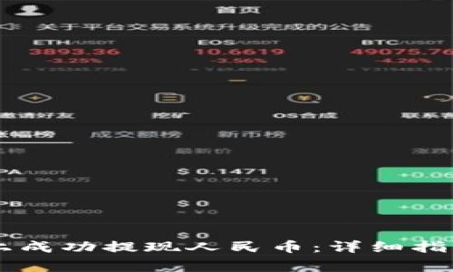 如何在Token.im上成功提现人民币：详细指南与常见问题解析