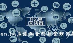 如何在Token.im上添加合约并