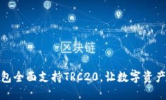 Token.im钱包全面支持TRC20，