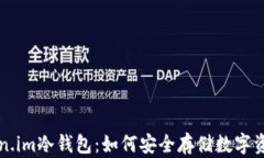 全面解析Token.im冷钱包：如