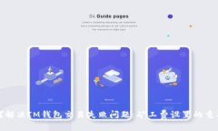 如何解决IM钱包交易失败问