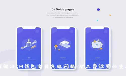 如何解决IM钱包交易失败问题：矿工费设置的重要性