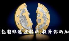 Token.im硬件钱包转账速度解
