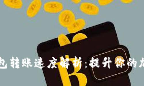 Token.im硬件钱包转账速度解析：提升你的加密资产交易效率