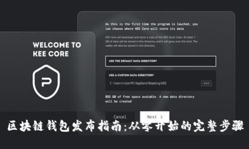 区块链钱包发布指南：从零开始的完整步骤