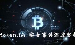 以太坊被盗：token.im 安全