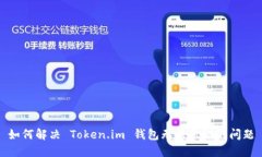 如何解决 Token.im 钱包无法