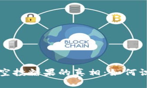 揭开token.im空投糖果的真相：如何识别与避免套路