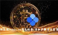如何注销Token.im钱包账号：