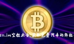 Token.im空投大全：获取免费