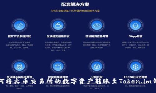 如何将火币交易所的数字资产转账至Token.im钱包