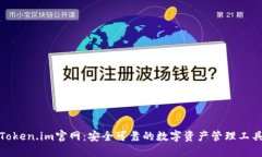 Token.im官网：安全可靠的数