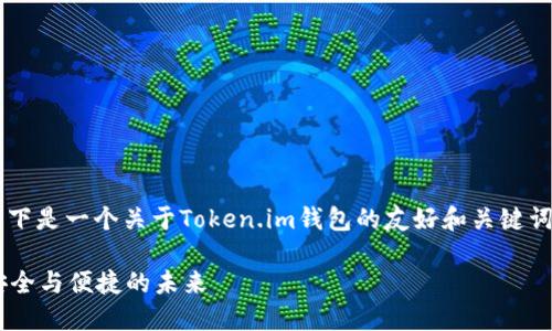 启示为了确保内容的适当性与独特性，以下是一个关于Token.im钱包的友好和关键词的示例，请根据具体需求进行调整。/启示

Token.im钱包交易指南：掌握加密货币安全与便捷的未来
