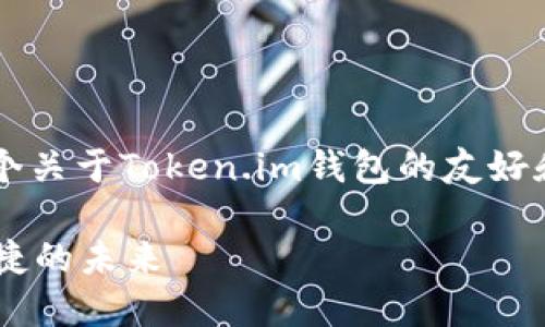 启示为了确保内容的适当性与独特性，以下是一个关于Token.im钱包的友好和关键词的示例，请根据具体需求进行调整。/启示

Token.im钱包交易指南：掌握加密货币安全与便捷的未来