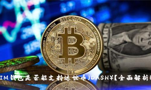 IM钱包是否能支持达世币（DASH）？全面解析！