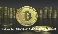 Token.im 测试答案大全：完