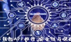 2023年USDT冷钱包APP排行：安