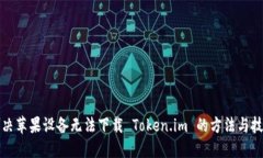 解决苹果设备无法下载 