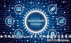 如何购买Token.im货币：详细