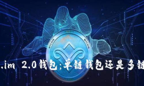 Token.im 2.0钱包：单链钱包还是多链钱包？