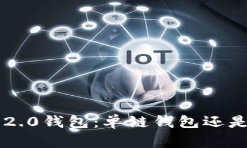 Token.im 2.0钱包：单链钱包还是多链钱包？