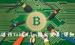 如何安全快捷地进行Toke