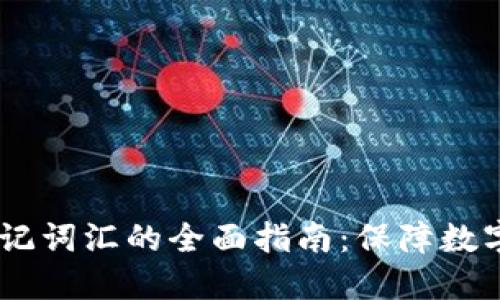IM Token钱包助记词汇的全面指南：保障数字资产安全的关键