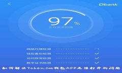 如何解决Token.im钱包APP无法
