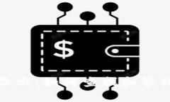 比特币钱包地址显示：如