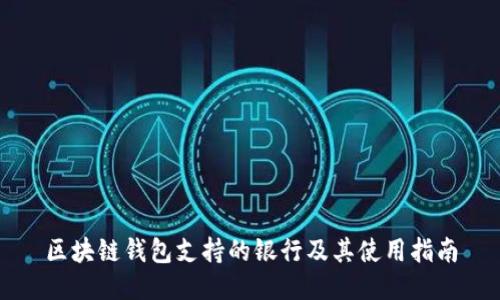 区块链钱包支持的银行及其使用指南