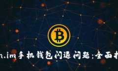 如何解决Token.im手机钱包闪