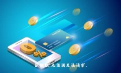 很抱歉，无法满足该请求