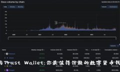 Token.im与Trust Wallet：你最值