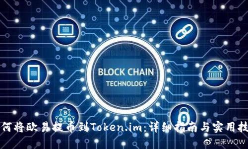 如何将欧易提币到Token.im：详细指南与实用技巧