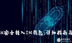 如何将ETH安全转入IM钱包：