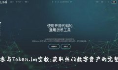 如何参与Token.im空投：获取