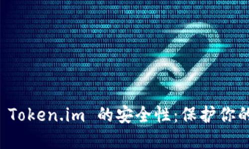 如何确保 Token.im 的安全性：保护你的数字资产