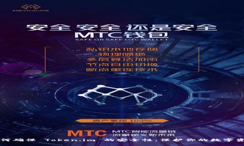 如何确保 Token.im 的安全性：保护你的数字资产