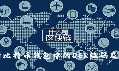 深入解析比特币钱包中的DER编码及其重要性