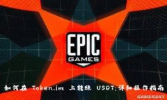 如何在 Token.im 上转账 US