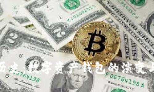 imToken历史：数字资产钱包的演变与未来展望