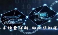 IM钱包转账手续费详解：你