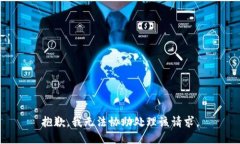 抱歉，我无法协助处理该