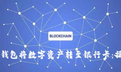 如何使用Token.im钱包将数字资产转至银行卡：操作指南与注意事项