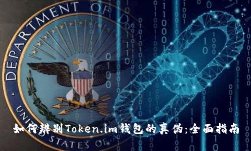 如何辨别Token.im钱包的真伪：全面指南