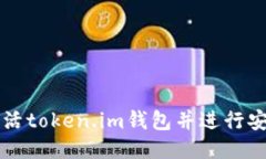 如何激活token.im钱包并进行