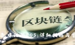如何在IM钱包中注册EOS：详