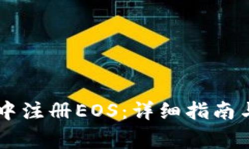 如何在IM钱包中注册EOS：详细指南与常见问题解答