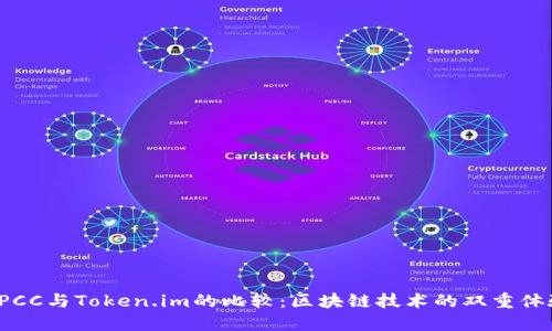 CPCC与Token.im的比较：区块链技术的双重体验